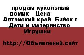 продам кукольный домик › Цена ­ 1 200 - Алтайский край, Бийск г. Дети и материнство » Игрушки   